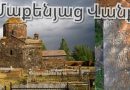 Մաքենյաց Վանք