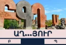 Թեստ. որքա՞ն լավ գիտեք հայերեն ուղղագրությունը