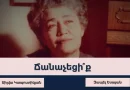 Թեստ․ որքան լավ եք ճանաչում հայ մեծանուն ստեղծագործողներին