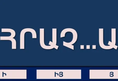 Ուղղագրական թեստ, որը քչերին է հաջողվում պատասխանել