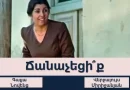 Թեստ. ճանաչու՞մ եք հայ սիրված դերասաններին