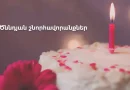 ծննդյան շնորհավորանքներ