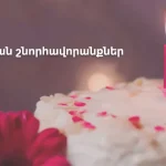 ծննդյան շնորհավորանքներ
