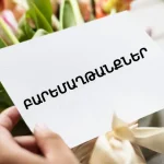 Բարեմաղթանքներ