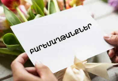 Բարեմաղթանքներ