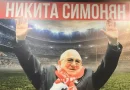 nikita simonyan
