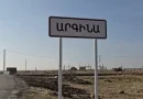 Արգինա գյուղ