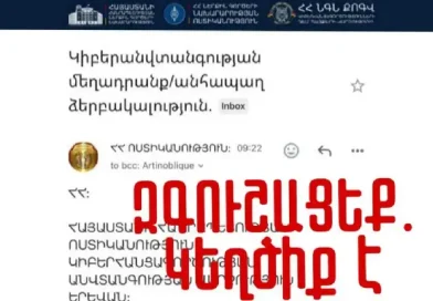 Զգուշացե՛ք ԿԵՂԾԻՔ Է. ոստիկանությունը զգուշացնում է կեղծ հաղորդագրությունների մասին