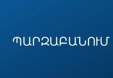 ԿԳՄՍ նախարարությունը հայտարարություն է տարածել